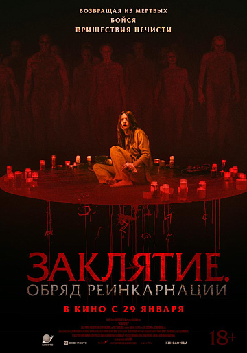 Постер: ЗАКЛЯТИЕ: ОБРЯД РЕИНКАРНАЦИИ