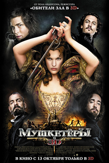 Постер: МУШКЕТЕРЫ В 3D Постер: МУШКЕТЕРЫ В 3D