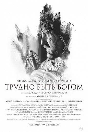Постер: ТРУДНО БЫТЬ БОГОМ Постер: ТРУДНО БЫТЬ БОГОМ