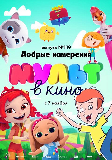 Постер: МУЛЬТ В КИНО. ВЫПУСК №119 Постер: МУЛЬТ В КИНО. ВЫПУСК №119
