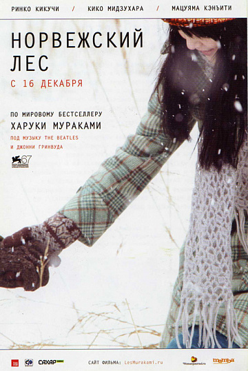 Постер: НОРВЕЖСКИЙ ЛЕС Постер: НОРВЕЖСКИЙ ЛЕС