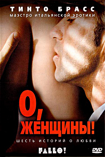 Постер: О, ЖЕНЩИНЫ!