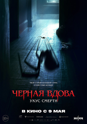 Постер: ЧЕРНАЯ ВДОВА: УКУС СМЕРТИ Постер: ЧЕРНАЯ ВДОВА: УКУС СМЕРТИ