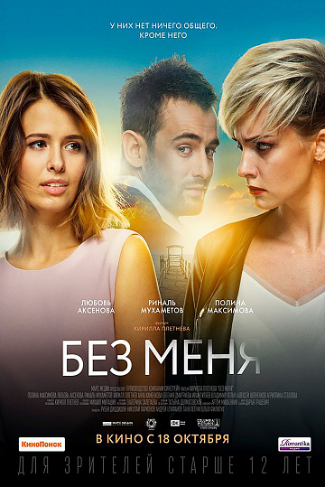 Постер: БЕЗ МЕНЯ Постер: БЕЗ МЕНЯ