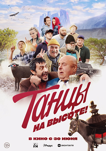 Постер: ТАНЦЫ НА ВЫСОТЕ!