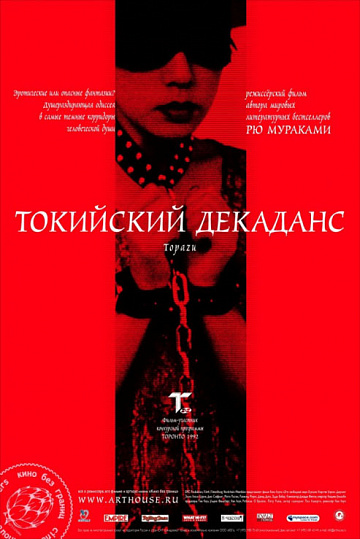 Постер: ТОКИЙСКИЙ ДЕКАДАНС