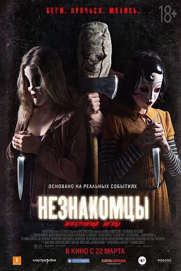 Постер: НЕЗНАКОМЦЫ: ЖЕСТОКИЕ ИГРЫ Постер: НЕЗНАКОМЦЫ: ЖЕСТОКИЕ ИГРЫ
