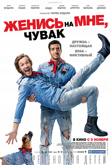 Постер: ЖЕНИСЬ НА МНЕ, ЧУВАК Постер: ЖЕНИСЬ НА МНЕ, ЧУВАК