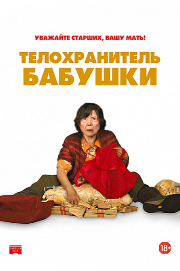 Постер: ТЕЛОХРАНИТЕЛЬ БАБУШКИ Постер: ТЕЛОХРАНИТЕЛЬ БАБУШКИ