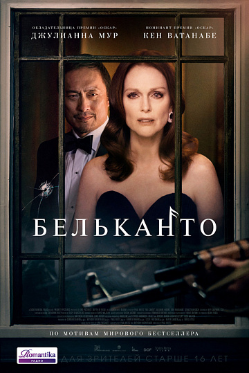 Постер: БЕЛЬКАНТО Постер: БЕЛЬКАНТО
