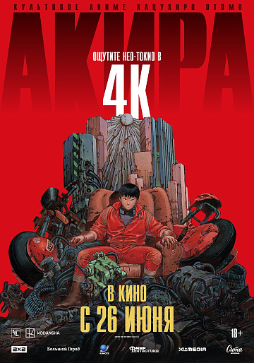 Постер: АКИРА
