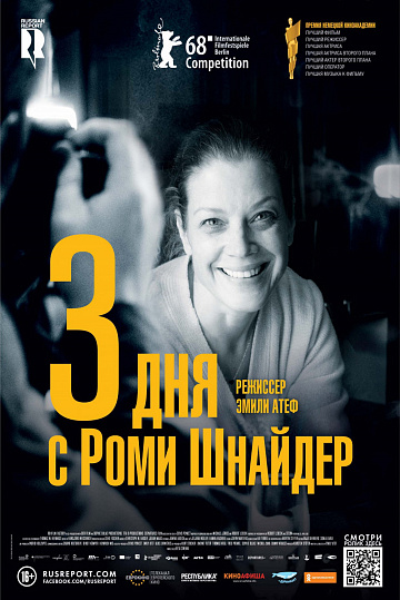 Постер: 3 ДНЯ С РОМИ ШНАЙДЕР Постер: 3 ДНЯ С РОМИ ШНАЙДЕР
