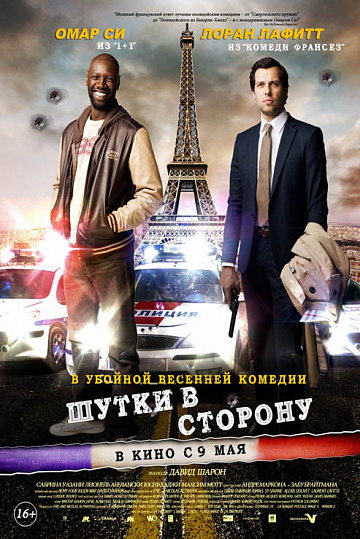 Постер: ШУТКИ В СТОРОНУ