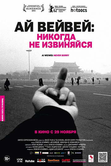 Постер: АЙ ВЕЙВЕЙ: НИКОГДА НЕ ИЗВИНЯЙСЯ Постер: АЙ ВЕЙВЕЙ: НИКОГДА НЕ ИЗВИНЯЙСЯ