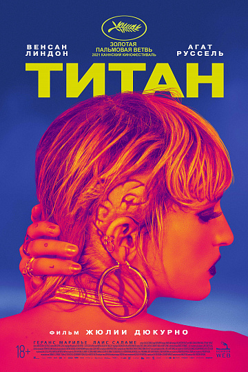 Постер: ТИТАН Постер: ТИТАН