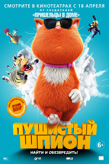Постер: ПУШИСТЫЙ ШПИОН Постер: ПУШИСТЫЙ ШПИОН