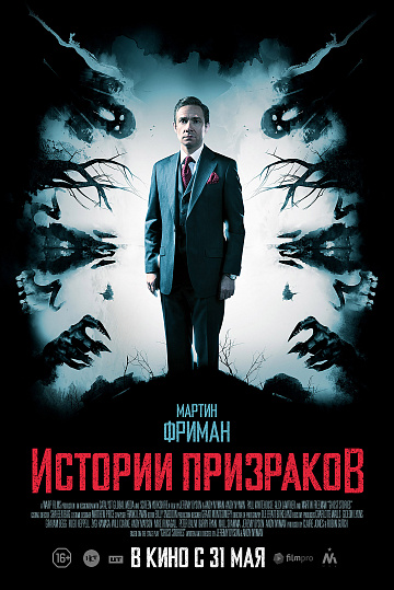 Постер: ИСТОРИИ ПРИЗРАКОВ Постер: ИСТОРИИ ПРИЗРАКОВ