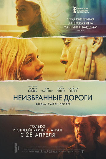 Постер: НЕИЗБРАННЫЕ ДОРОГИ