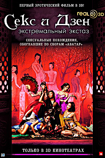 Постер: СЕКС И ДЗЕН Постер: СЕКС И ДЗЕН