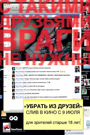 Постер: УБРАТЬ ИЗ ДРУЗЕЙ Постер: УБРАТЬ ИЗ ДРУЗЕЙ