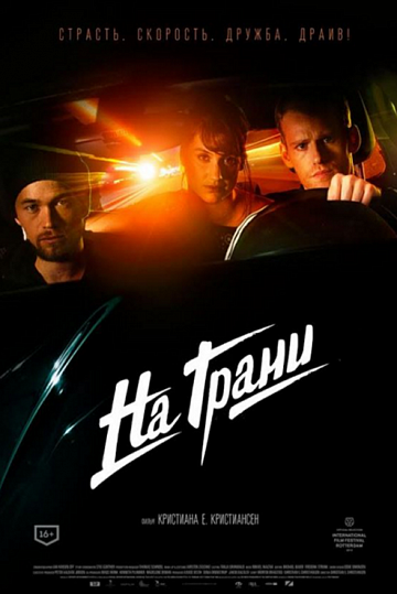Постер: НА ГРАНИ
