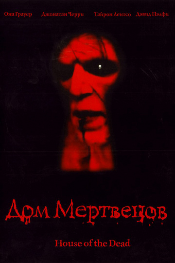 Постер: ДОМ МЕРТВЕЦОВ