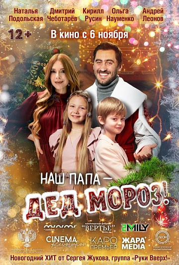 Постер: НАШ ПАПА – ДЕД МОРОЗ!