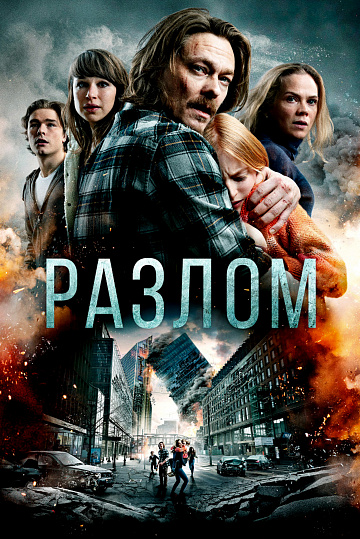 Постер: РАЗЛОМ Постер: РАЗЛОМ