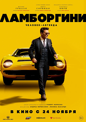 Постер: ЛАМБОРГИНИ: ЧЕЛОВЕК-ЛЕГЕНДА Постер: ЛАМБОРГИНИ: ЧЕЛОВЕК-ЛЕГЕНДА
