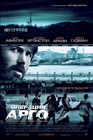 Постер: ОПЕРАЦИЯ «АРГО» Постер: ОПЕРАЦИЯ «АРГО»