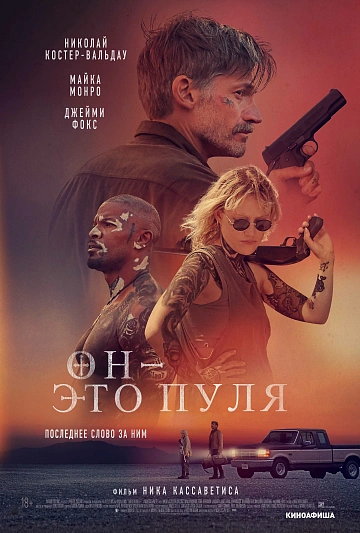 Постер: ОН - ЭТО ПУЛЯ Постер: ОН - ЭТО ПУЛЯ