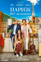 ПАРИЖ: ВСЕ ВКЛЮЧЕНО