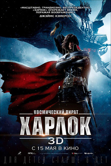 Постер: КОСМИЧЕСКИЙ ПИРАТ ХАРЛОК Постер: КОСМИЧЕСКИЙ ПИРАТ ХАРЛОК