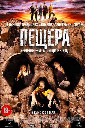 Постер: ПЕЩЕРА Постер: ПЕЩЕРА