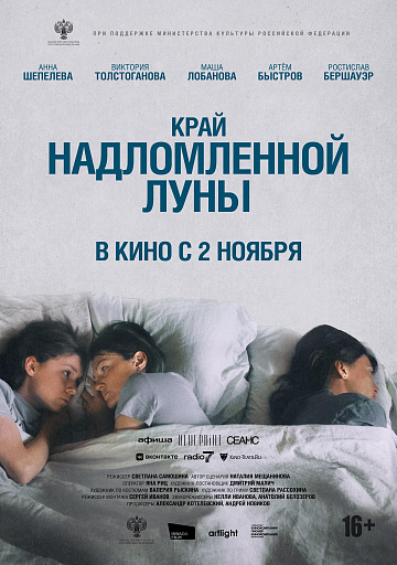 Постер: КРАЙ НАДЛОМЛЕННОЙ ЛУНЫ Постер: КРАЙ НАДЛОМЛЕННОЙ ЛУНЫ