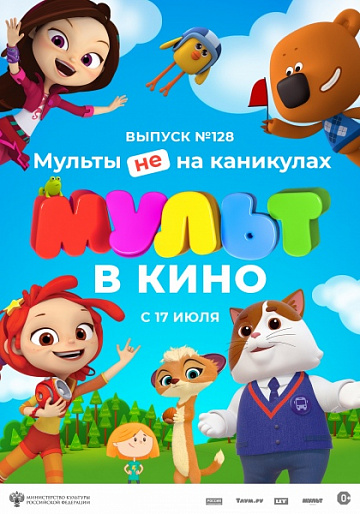 Постер: МУЛЬТ В КИНО. ВЫПУСК №128 Постер: МУЛЬТ В КИНО. ВЫПУСК №128