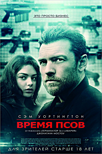 Постер: ВРЕМЯ ПСОВ Постер: ВРЕМЯ ПСОВ
