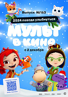 МУЛЬТ В КИНО. ВЫПУСК №163