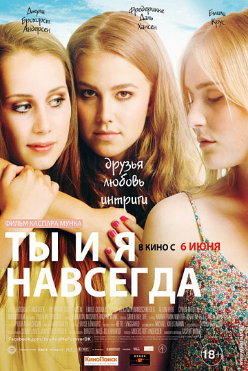 Постер: ТЫ И Я НАВСЕГДА