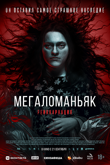 Постер: МЕГАЛОМАНЬЯК: РЕИНКАРНАЦИЯ Постер: МЕГАЛОМАНЬЯК: РЕИНКАРНАЦИЯ