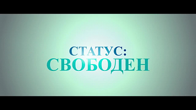 6/6  - Кадры из фильма: СТАТУС: СВОБОДЕН