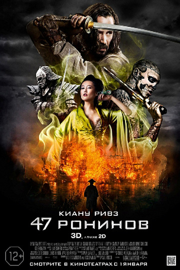Постер: 47 РОНИНОВ Постер: 47 РОНИНОВ