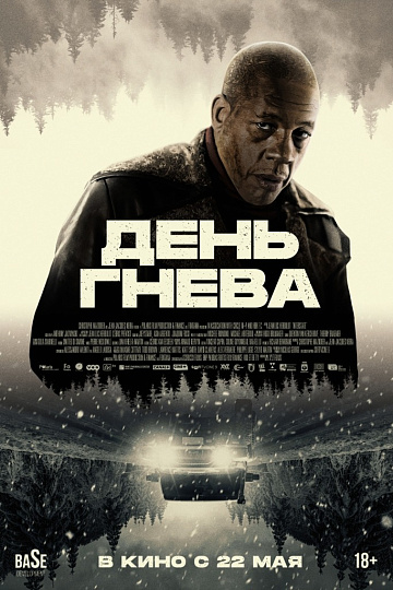 Постер: ДЕНЬ ГНЕВА