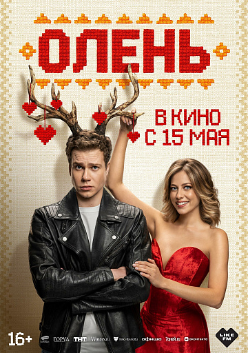 Постер: ОЛЕНЬ Постер: ОЛЕНЬ