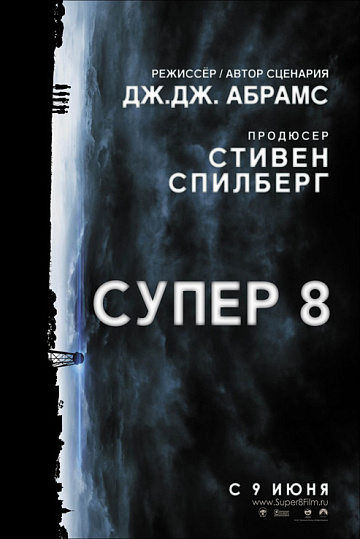 Постер: СУПЕР 8 Постер: СУПЕР 8