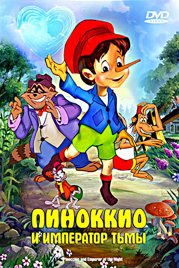 Постер: ПИНОККИО И ИМПЕРАТОР ТЬМЫ Постер: ПИНОККИО И ИМПЕРАТОР ТЬМЫ