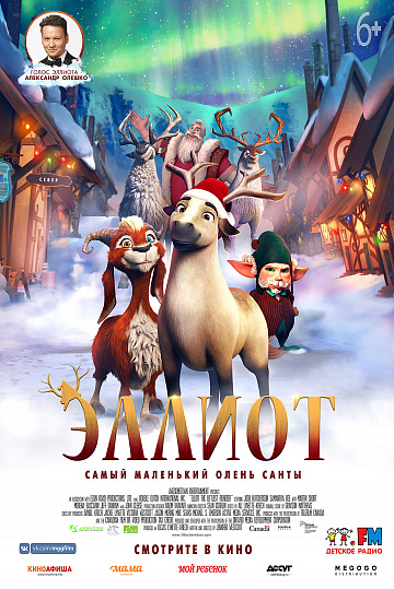 Постер: ЭЛЛИОТ Постер: ЭЛЛИОТ