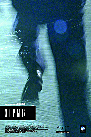 Постер: ОТРЫВ Постер: ОТРЫВ