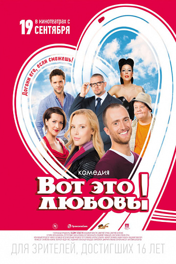 Постер: ВОТ ЭТО ЛЮБОВЬ! Постер: ВОТ ЭТО ЛЮБОВЬ!