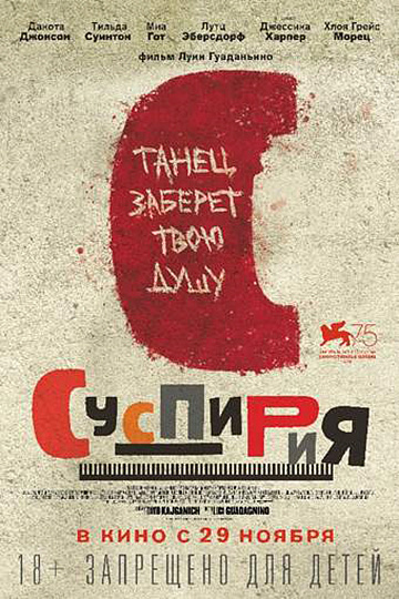 Постер: СУСПИРИЯ Постер: СУСПИРИЯ